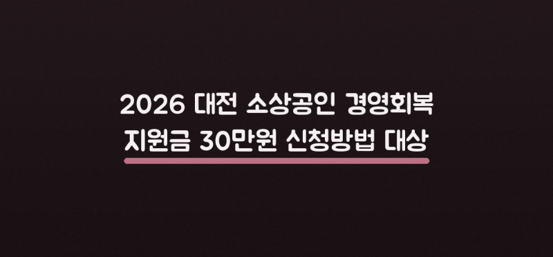2026 대전 소상공인 경영회복 지원금 30만원 신청방법·대상