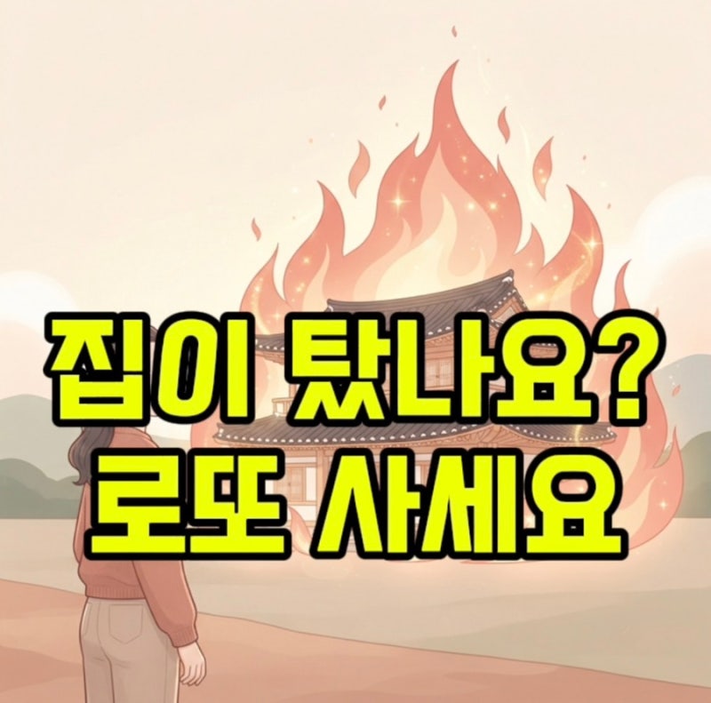 집에 불나는 꿈 꿨다면 필독! 거대한 재물운 들어오는 길몽과 꼭 피해야 할 흉몽 구분법