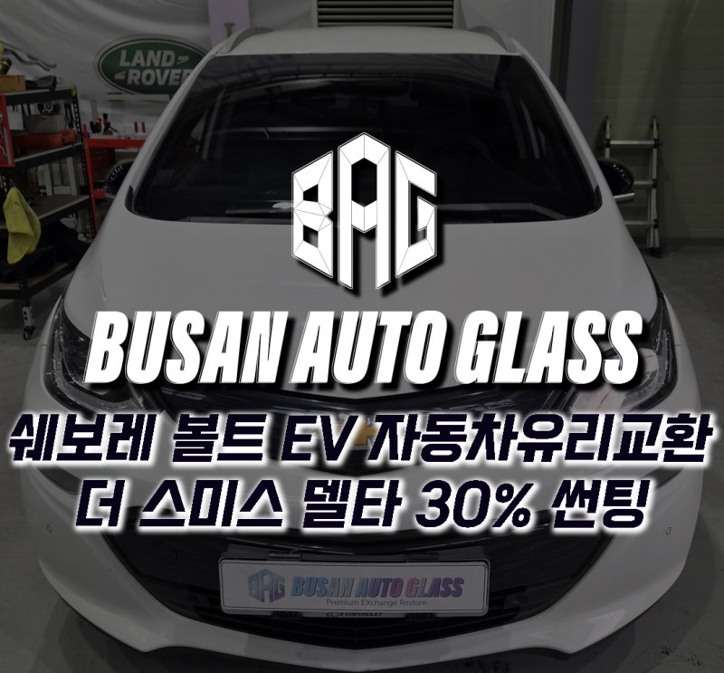 쉐보레 볼트EV 전면앞유리 교환 교체가격 비용 부담없는 수리