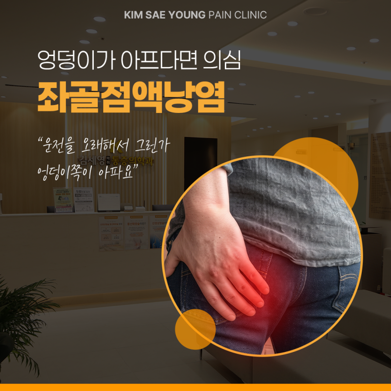 대구 중구 통증의학과 좌골점액낭염 앉을 때 엉덩이가 아프다면 의심해 보세요