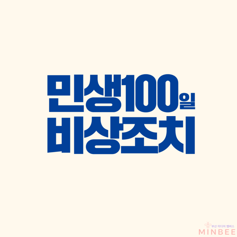 부산 민생 100일 비상조치｜동백전 카드수수료 지원·소상공인 에너지바우처 신청 정리