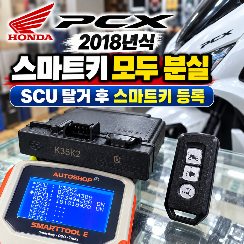 대전 PCX 2018 스마트키 모두 분실｜SCU 탈거 후 스마트키 등록 작업