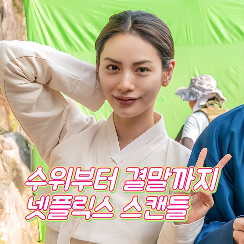 넷플릭스 스캔들 기본정보 높은 수위와 해석의 여지를 남긴 결말