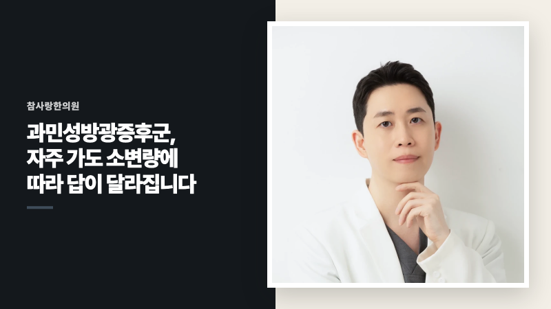 마산 과민성방광증후군 | 자주 가도 소변량에 따라 답이 달라집니다
