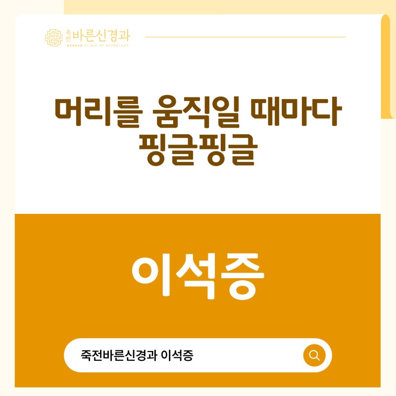 대구 달서구 죽전동 이석증, 자리에서 일어날 때마다 아찔한 이유와 정확한 치료 방법