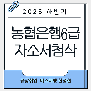 2026 하반기 NH농협은행 6급 신규직원 채용 | 자소서 첨삭