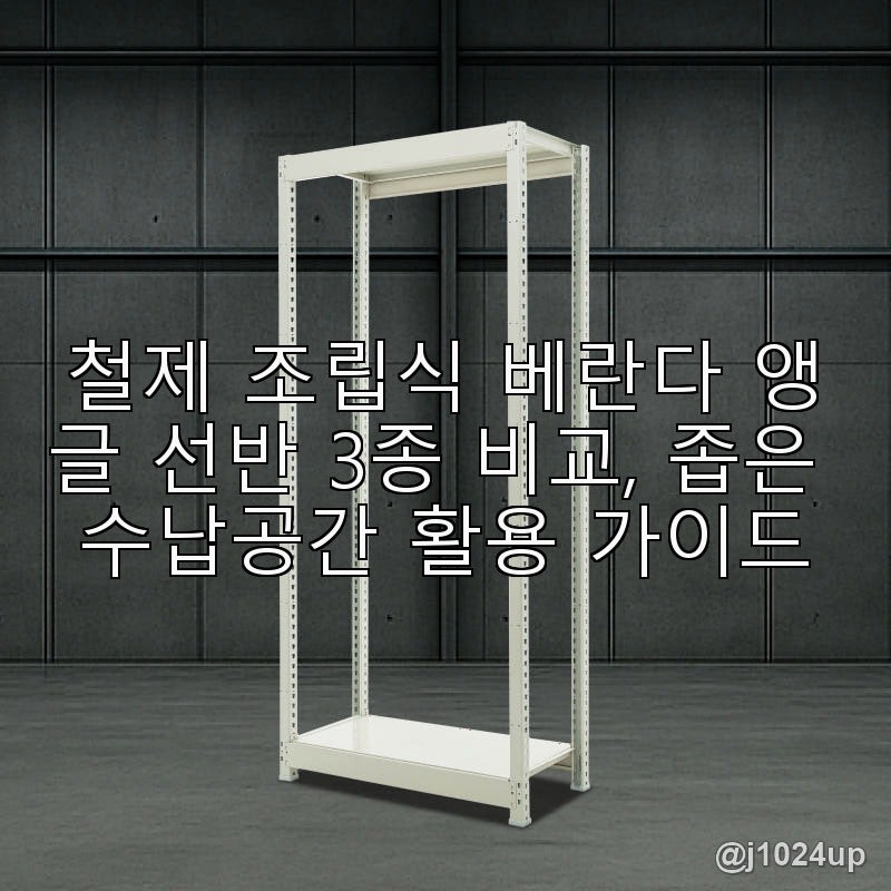 철제 조립식 베란다 앵글 선반 3종 비교, 좁은 수납공간 활용 가이드