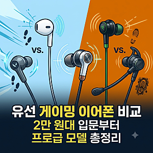 헤드셋 대신 게이밍 이어폰 찾는다면? 게이밍 이어폰 추천 5선, 발로란트·배그 사플 종결템 ....