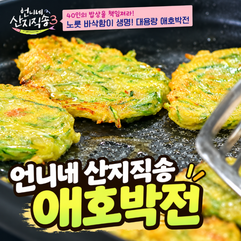 언니네 산지직송 애호박전, 노릇노릇 바삭하게 부치는 초간단 레시피