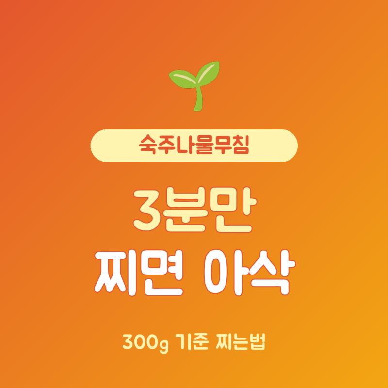 숙주나물무침 찌는법·보관 기간, 300g 3분 찌고 냉장 2일