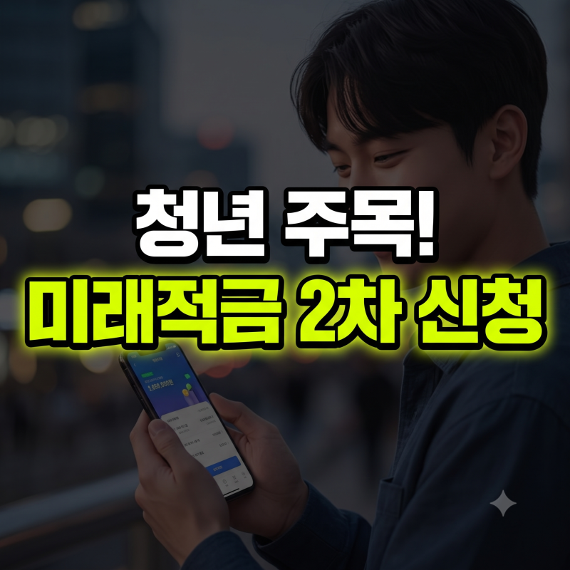 청년미래적금 2차가입 모집 총정리(+신청방법,기간,조건)