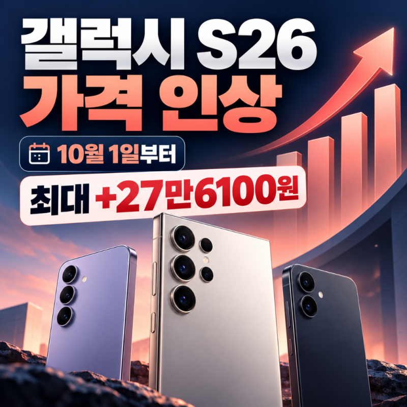 갤럭시 S26 가격 인상 모델별 출고가 울트라 1TB 282만원 왜 올랐나
