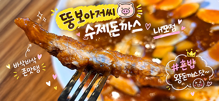 내포맛집 : 뚱보아저씨수제돈까스 &빽다방 테이크아웃