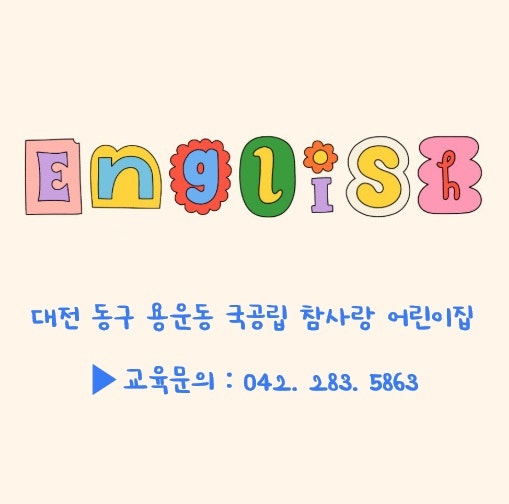대전 동구 국공립 어린이집 영어 페스티벌｜부모님과 함께한 특별한 영어체험