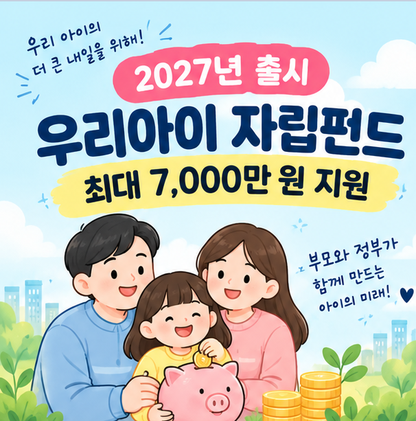 우리아이 자립펀드 2027년 출시, 자녀 목돈 최대 7,000만 원 지원 알아보기