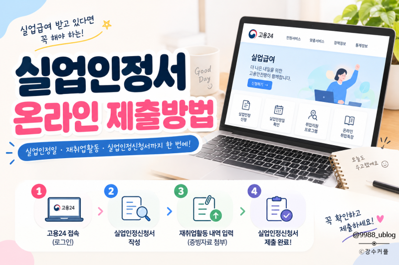 실업급여 신청 실업인정서 온라인 제출방법! 온라인 취업특강으로 재취업활동 인정받기