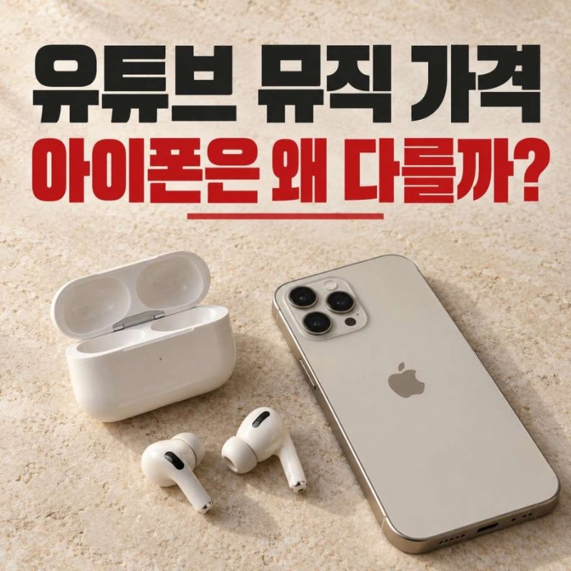 유튜브 뮤직 가격, 월 11,990원과 아이폰 결제액이 다른 이유