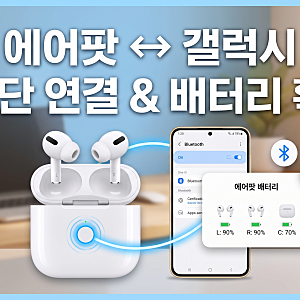 에어팟 갤럭시 연결 및 페어링 1분 컷! 배터리 잔량 확인 꿀팁 2가지