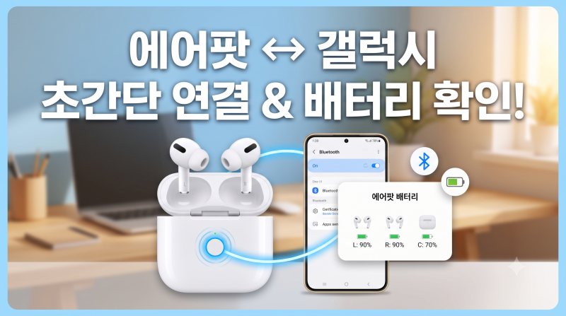 에어팟 갤럭시 연결 및 페어링 1분 컷! 배터리 잔량 확인 꿀팁 2가지