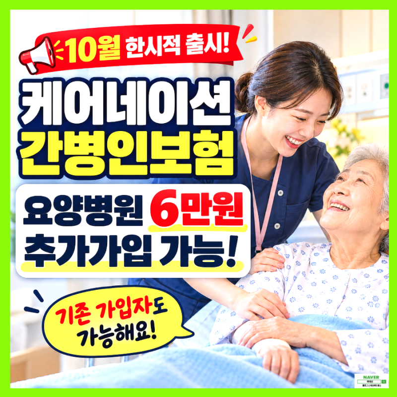 케어네이션 간병인보험, 요양병원 6만원 추가가입 가능해졌습니다.