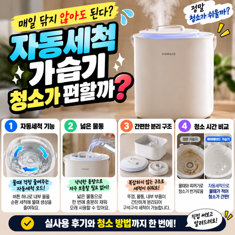 자동세척 가습기 추천 산후조리원 병원 신생아 에어메이드 AMH-4502