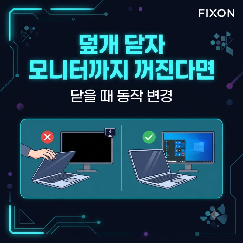 노트북 덮개를 닫았더니 모니터까지 꺼진다면, 닫을 때 동작을 바꿔보세요