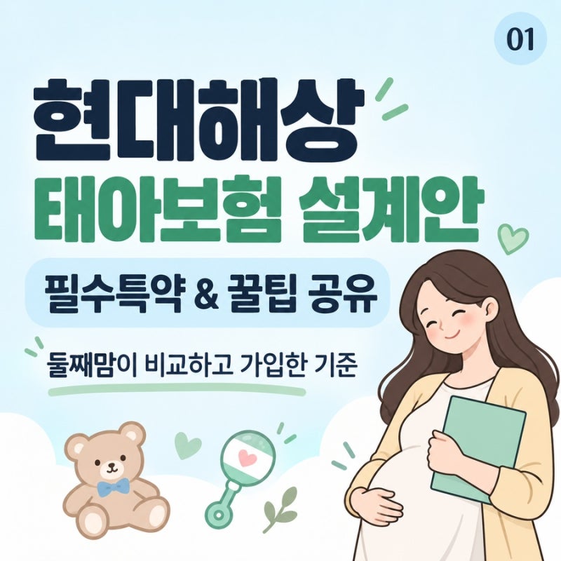 현대해상 태아보험 설계안 필수특약 & 꿀팁 공유