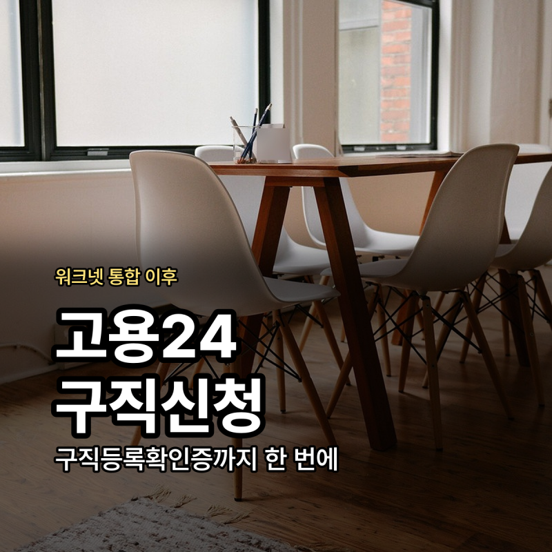 워크넷 고용24 구인구직 신청방법 구직등록확인증 발급 정리