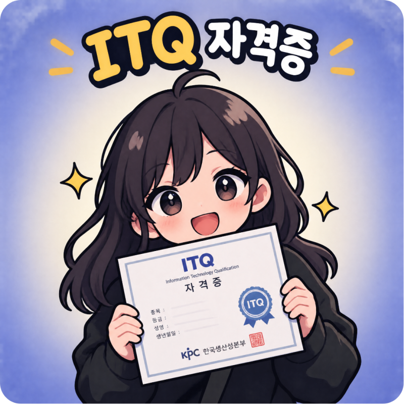 ITQ자격증 한 달 독학, 세 과목도 가능할까? 엑셀·한글·파워포인트 준비법
