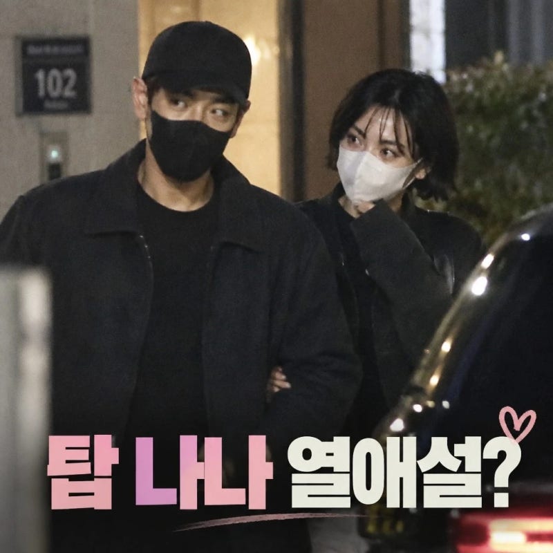 탑 나나 열애설 현커라니...처음 어떻게 만났지?1월 뮤비 인연에서 5개월 만에