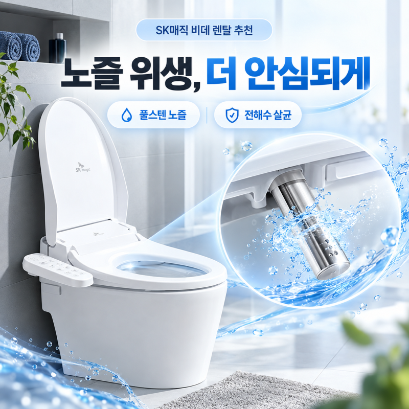 SK매직 비데 렌탈 추천 : 풀스텐 노즐 전해수 살균으로 위생 걱정 해결!