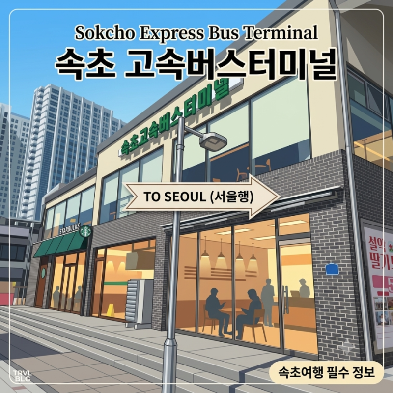 [Sokcho Travel] How to Get from Sokcho Express Bus Terminal to Seoul (Timetable, Fares, and Booking Tips)