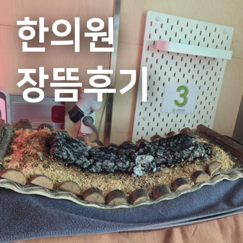 장뜸효능 어디까지? 남천역 한의원 직접 받은 후기 방문 주차팁