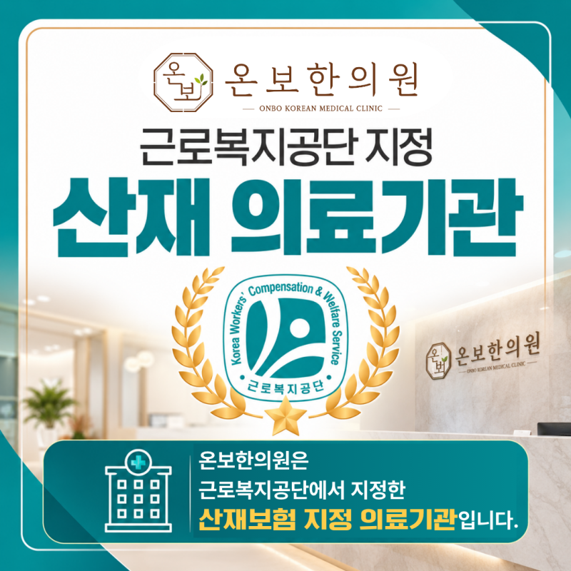 [부산 명지 산재 한의원] 온보한의원, 근로복지공단 산재 지정 의료기관 안내
