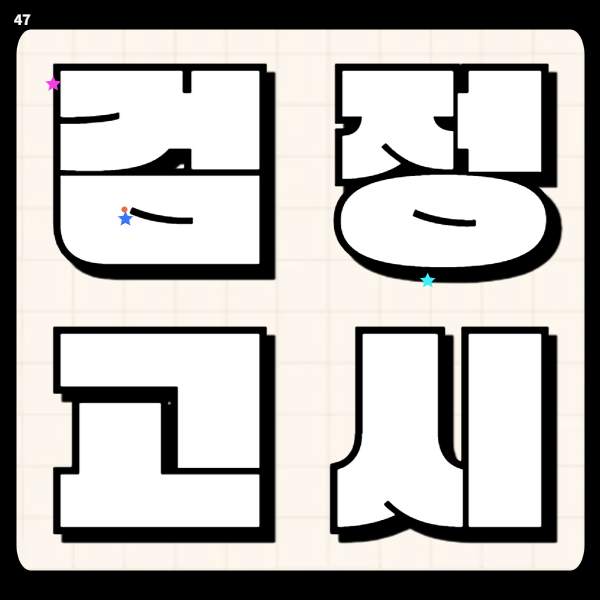 창원시 검정고시학원 고졸 중졸 4월 전과목과외 대입 합격준비 공부계획