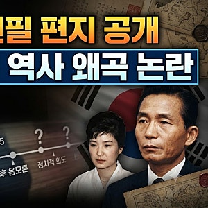 박정희 박근혜에 쓴 친필 편지 공개 육영수 피격 역사 왜곡 논란