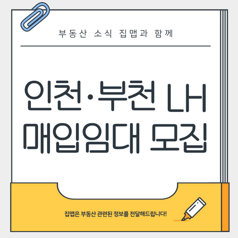 인천·부천 LH 매입임대 10월 6일 신청 시작, 다자녀 68호 모집
