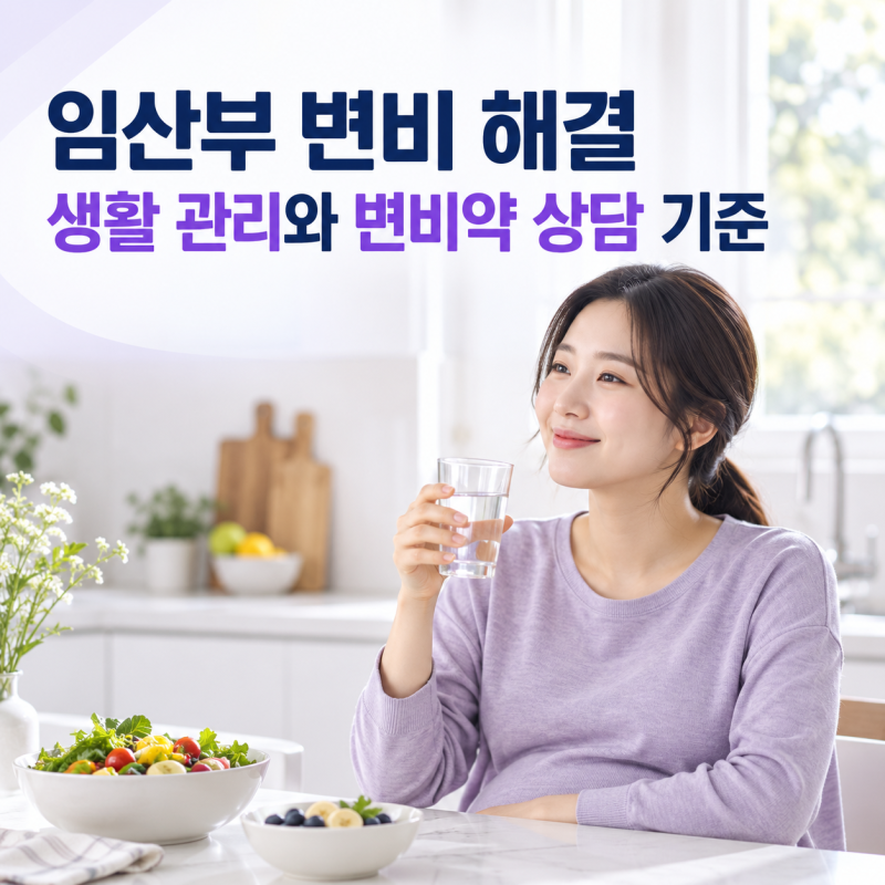 임산부 변비 해결, 생활 관리와 변비약 상담 기준