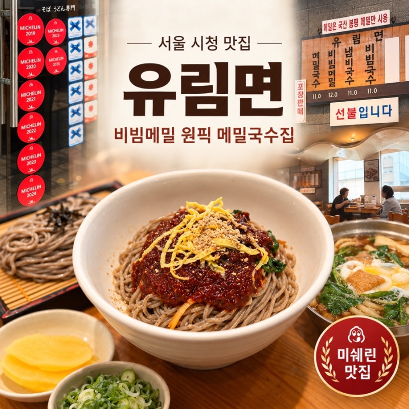 서울 시청 맛집 | 유림면 비빔메밀·메밀국수·냄비국수 후기