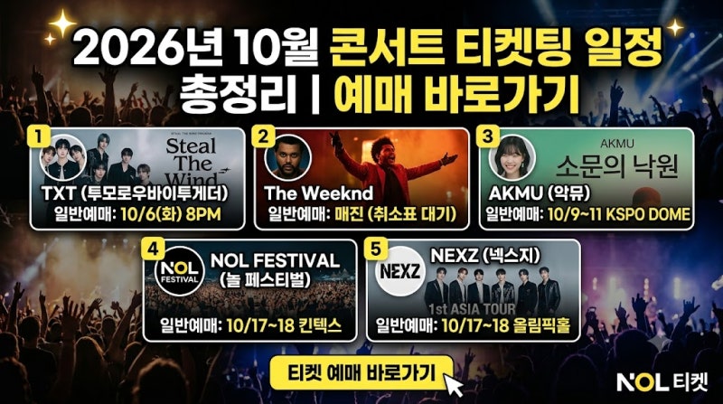 2026년 10월 콘서트 티켓팅 일정 총정리｜예매 바로가기