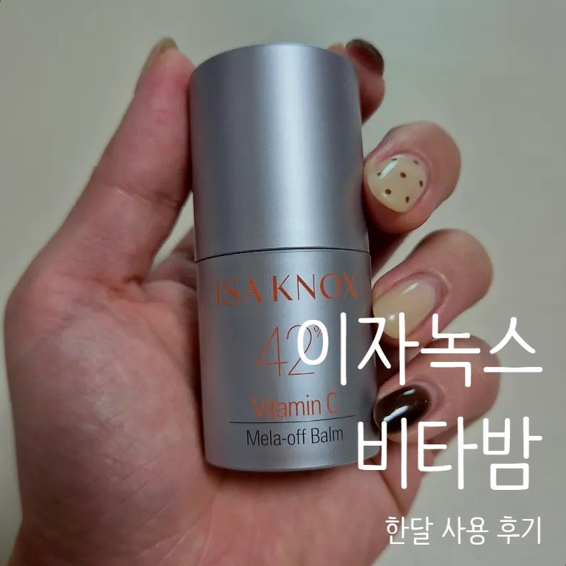 호호뷰티 이자녹스 비타밤 한 달 넘게 사용한 솔직 후기