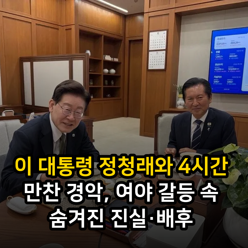 이 대통령 정청래와 4시간 만찬 경악, 여야 갈등 속 숨겨진 진실·배후