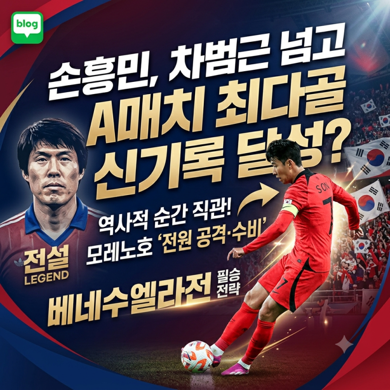 [축구 국대] 모레노호 배수진! 베네수엘라전 '전원 공격·전원 수비' 선언… 손흥민, 차범근 ....