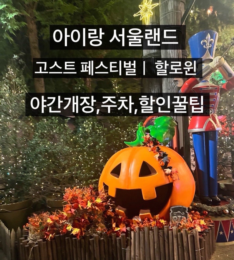 Seoul Land Ghost Festival | Halloween Activities for Kids, Seoul Land Night Opening, Parking, Discount Tips