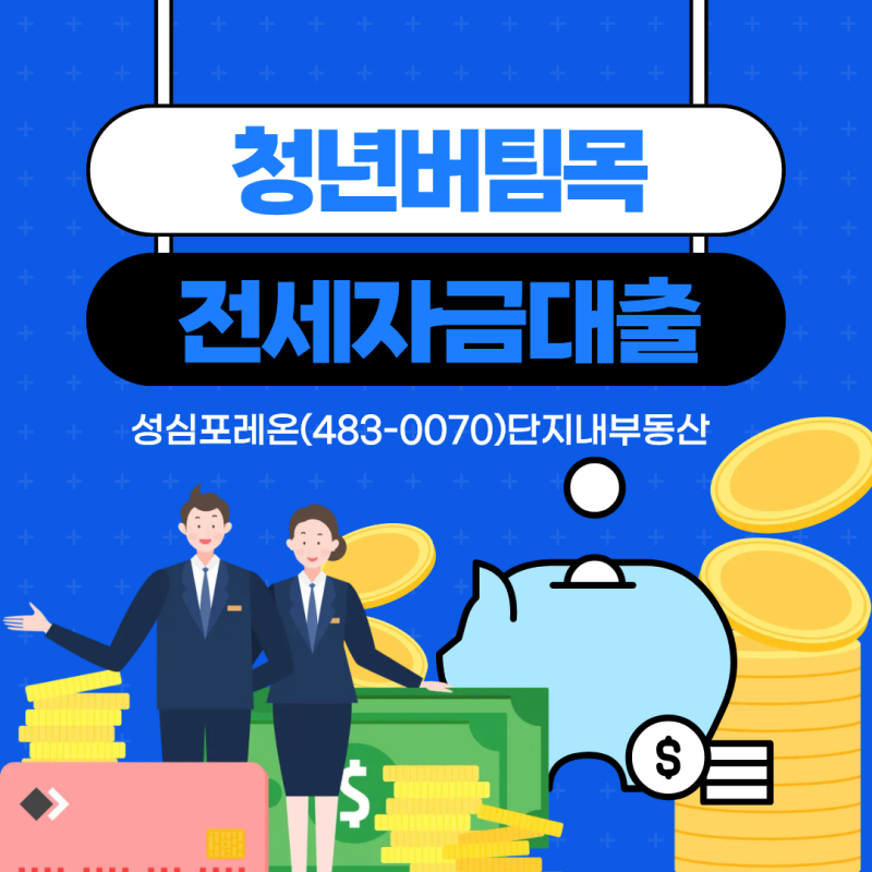 연봉 3,000만원 사회초년생 필수! 2026 청년전용 버팀목전세자금대출 달라진 조건과 신청 전 체....