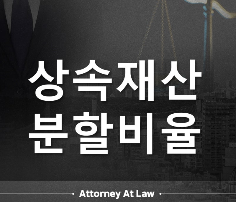 상속재산분할비율 법정상속분대로 나누면 끝나는 문제가 아닙니다