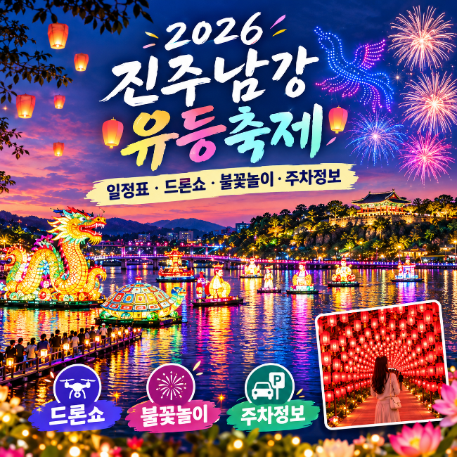 2026 진주남강유등축제 일정표 주차정보