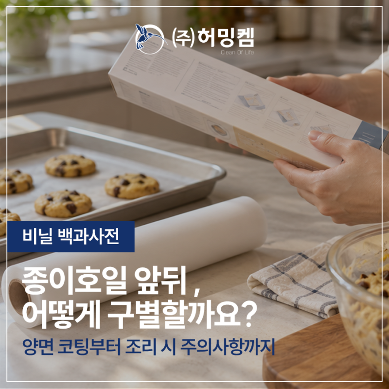 위생용품 제조기업에서 알려주는 종이호일 앞뒤 구분, 반짝이는 면에 음식을 올려도 될까요?