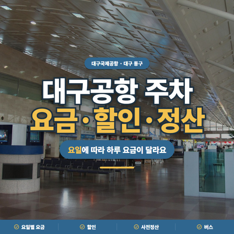 대구공항 주차 2026 요일별 요금·할인·사전정산·버스 정리