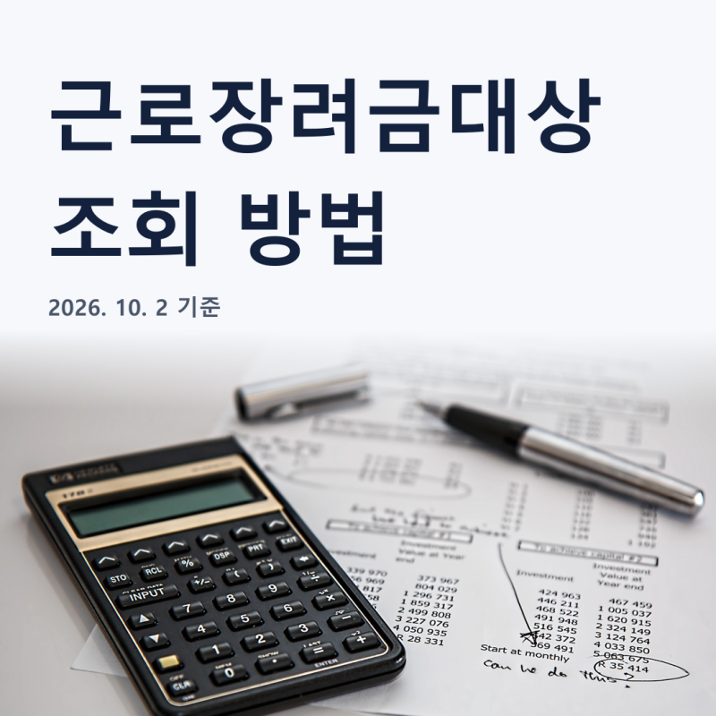 근로장려금대상조회 2026 상반기분 130만 가구, 12월 17일 지급일 확인